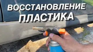 Восстановление пластика АВТО