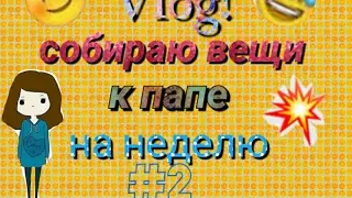 Vlog! Собираю вещи к папе на неделю. #2