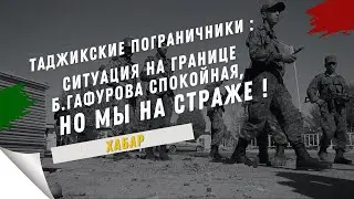TAJIKIAN BORDER GUARDS: THE SITUATION AT B. GAFUROV'S BORDER IS CALM, BUT WE ARE ON GUARD!