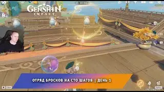 Геншин Импакт ➤ Новое событие ➤ Поэзия вод ➤ Обряд бросков на сто шагов ➤ День 1 ➤ Genshin Impact