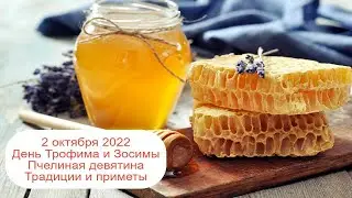 2 октября 2022 Святые мученики Трофим и Зосим.  Трофим и Зосима.  Приметы.