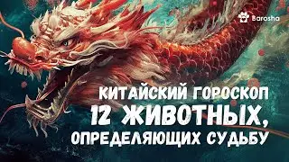 💫 Китайский гороскоп 💫 12 животных, определяющих судьбу 💫