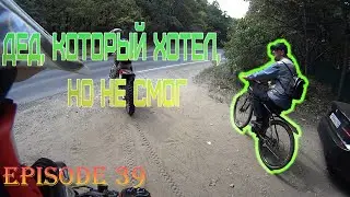 Дед, который не смог.