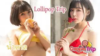 อมยิ้มคลิป (Lollipop Trip) น้องน้ำตาล