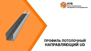 Профиль потолочный направляющий UD Стройбаза КУБ