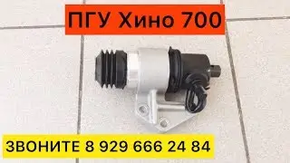 ПГУ Сцепления Хино 700