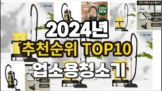 2024년 요즘 잘나가는 업소용청소기 추천순위 TOP10