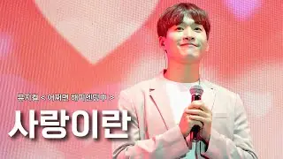 [4k] 정욱진 - 사랑이란 (뮤지컬 어쩌면 해피엔딩中) ㅣ240531 뮤지컬 갈라쇼