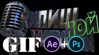 Как сделать GIF. Из  After Effects в Photoshop