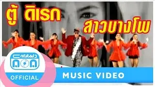 สาวบางโพ - ตู้ ดิเรก อมาตยกุล I เพลงเก่าฟังกี่ทีก็ไม่เบื่อ [Official Music Video]