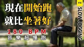 4.【🔥跑步運動】 超慢跑180 BPM音樂，節拍器讓你的身體燃燒脂肪，改善糖尿病 | 180 bpm超慢跑音乐 | 节拍器 | Slow Jogging | スロージョギング | 느린 조깅
