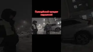 Полицейский прощает нарушения! #авария #automobile #прикол #дтпичп #полиция #пранк #юмор #топ