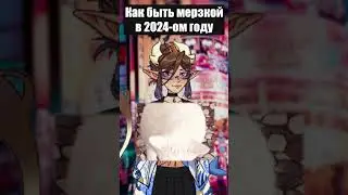Как быть САМЫМ МЕРЗКИМ в 2024 году | #numioka #shorts
