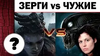 Зерги против Чужих - Битва Биомассы (Кто кого?)