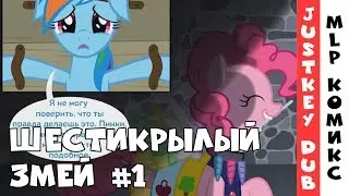 My little pony - Шестикрылый змей (Русский перевод) - часть 1
