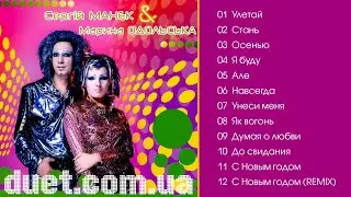 Марина Одольська та Сергій Манєк - duet.com.ua  (Альбом 2022)