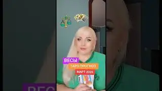 ВЕСЫ ♎️ таро прогноз на МАРТ 2025 от Юлии Дождь