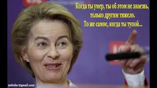 Откровения Урсулы Ляйен про чипы от стиральных машин и холодильников или пока живут на свете дураки.