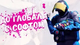 💥ДО ГЛОБАЛА С СОФТОМ В CS:GO [АВРОРА ПРИВАТ] / ЛУЧШИЙ CFG💥