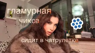 ЗАСКАМИЛА АРАБОВ В ЧАТРУЛЕТКЕ | Лизкетч в образе гламурной чиксы🤯