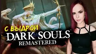 Dark Souls Remastered - Гвиндолин Темное Солнце