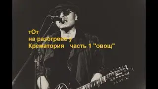 Рок группа "тОт" на разогреве у Крематория -  песня "Овощ"