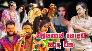 මිලියනයෙ හොදම සිංදු සෙට් එක | Best Sinhala Song Collection 2023 | Tik Tok Trending Best Sinhala Song