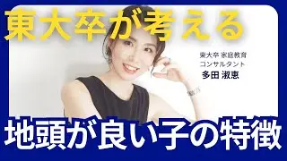 地頭が良い子の特徴4つ！東大卒家庭教育コンサルタントが語る【賢い子の育て方 / 東大 / 京大】