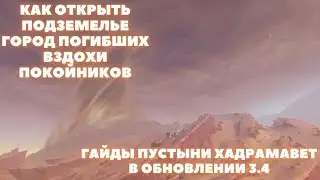 ПУСТЫНЯ ХАДРАМАВЕТ 3.4 ❖ КАК ОТКРЫТЬ ПОДЗЕМЕЛЬЕ ГОРОД ПОГИБШИХ ❖ GENSHIN IMPACT
