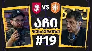 აჩი ფეხბურთზე - #19