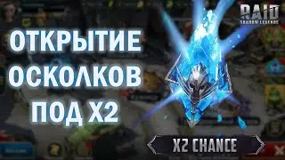 Raid: Shadow Legends | Мини открытие синих осколков | А леги выйдут?
