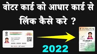How to link voter card with aadhar card? 2022 | Voter card aadhar card link kaise kare 2022