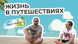 Интервью: Макс INDY Travel Как переехать в Тайланд на ПЖМ? (+Конкурс на биткоин)