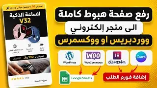 رفع صفحة هبوط من كانفا على متجر الكتروني ووردبريس او ووكومرس | elementor landing page canva