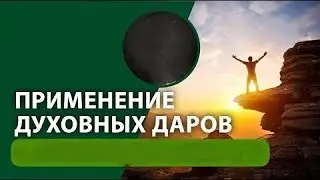 Тема: "Практика духовных даров"