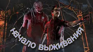 Жесткий капканщик/ слепая охотница/ и побег в dead by daylight/ дбд