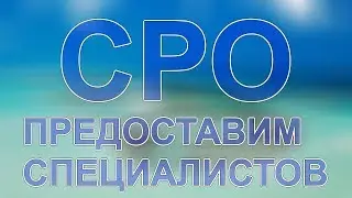 специалисты для сро краснодар