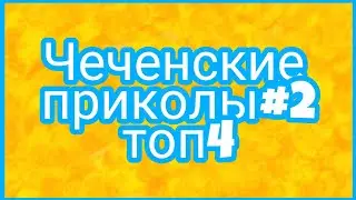 Чеченские приколы#2 топ 4