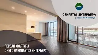 ПЕРВАЯ КВАРТИРА С ЧЕГО НАЧИНАЕТСЯ ИНТЕРЬЕР? Секреты интерьера в ТК Атмосфера Дома