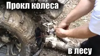Квадроциклы.  Ремонт колес. квадроцикла в лесу
