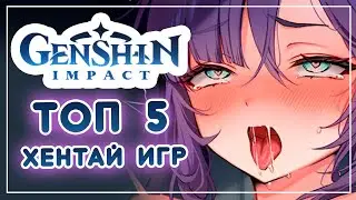 Топ 5 лучших хентай игр по Genshin Impact бесплатно и на мобильных!