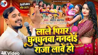 #Dehati_Sohar लाले पियर घुन घुनवा ननदोई राजा लावें हो #देहाती_सोहर