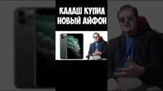 Калаш купил новый айфон