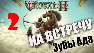 Stronghold Crusader 2 [#2 - The Summit, Hell’s Teeth ]