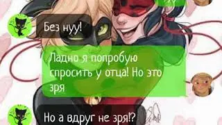 //Переписка//Квами свели их судьбу//1 часть//Леди Баг и Супер кот//