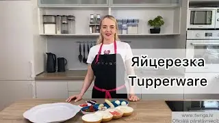 Яйцерезка Tupperware. Тренинг по использованию. (RU)