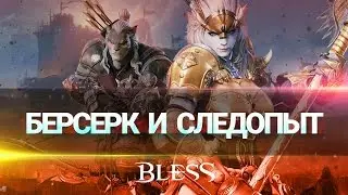 Классы Bless: следопыт и берсерк