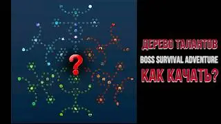 BOSS SURVIVAL ADVENTURE (BSA) Guide Talents Tree