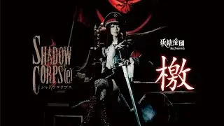 Yousei Teikoku - Geki (Romaji Lyrics)