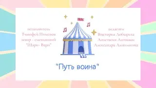Тимофей Пименов «Путь воина»